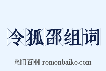 令狐邵组词是什么意思的图片